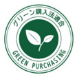 グリーン購入法適合