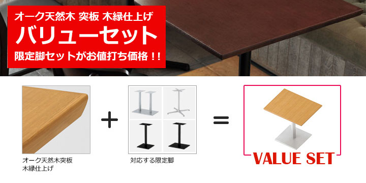 オーク突板テーブル木縁仕上げバリューセット