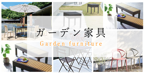 ガーデンチェア・テーブル・家具