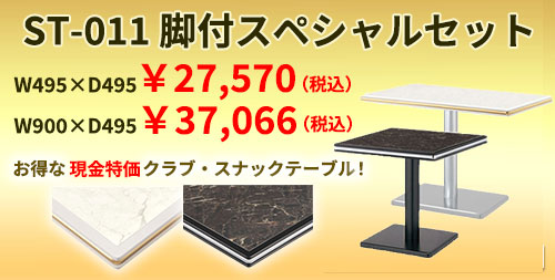 ST-011 脚付スペシャルセット