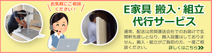 E家具.jp 搬入代行サービス
