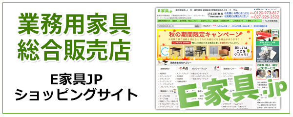 業務用家具総合販売のE家具.JP