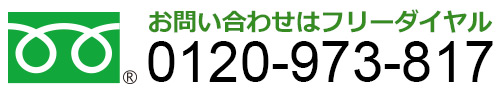 フリーダイヤル