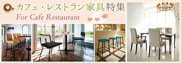 カフェレストラン家具特集 おしゃれな店舗用椅子｜E家具.jp