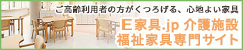 E家具.jp介護施設家具専門サイト