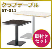 ST脚付スペシャルセット