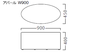 アバールサイズW900