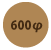 600Φ