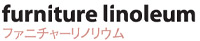 ファニチャーリノリウム