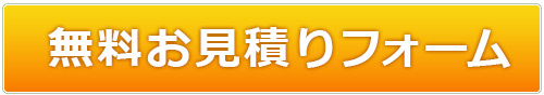 無料お見積りフォーム