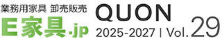 E家具.jp クオン（QUON）カタログサイト