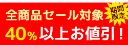 クオンQUON家具商品 40%OFFセール