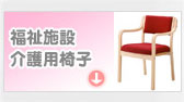 福祉施設椅子 介護用椅子へ