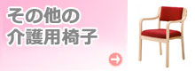 その他の介護用椅子