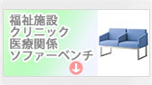 福祉施設・医療関係ソファベンチへ