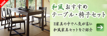 和風おすすめテーブル・椅子セット特集