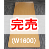 CT-051（W1600）【新古品】